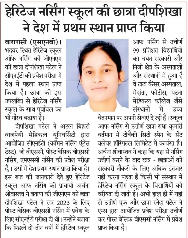 हेरिटेज नर्सिंग स्कूल की छात्रा दीपशिखा ने देश में प्रथम स्थान प्राप्त किया