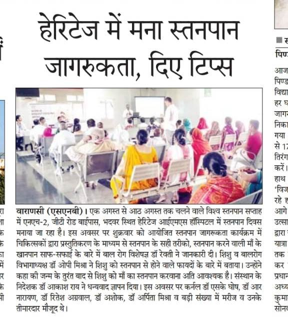 हेरिटेज में मना स्तनपान जागरुकता, दिए टिप्स
